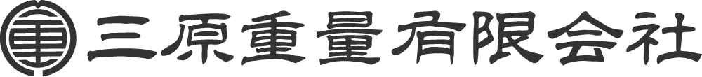 三原重量有限会社